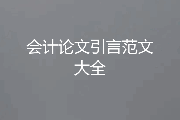 会计论文引言范文大全