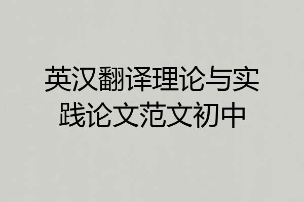英汉翻译理论与实践论文范文初中