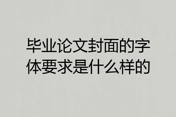 毕业论文封面的字体要求是什么样的