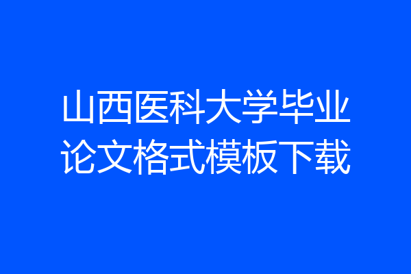 山西医科大学毕业论文格式模板下载