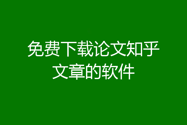 免费下载论文知乎文章的软件