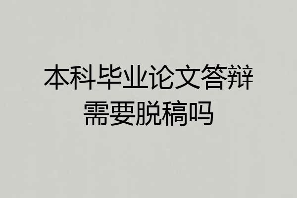 本科毕业论文答辩需要脱稿吗