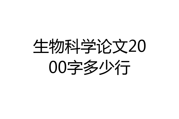 生物科学论文2000字多少行