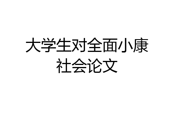 大学生对全面小康社会论文