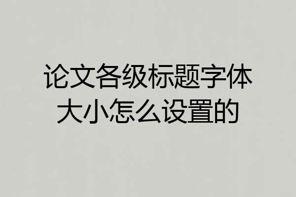 论文各级标题字体大小怎么设置的
