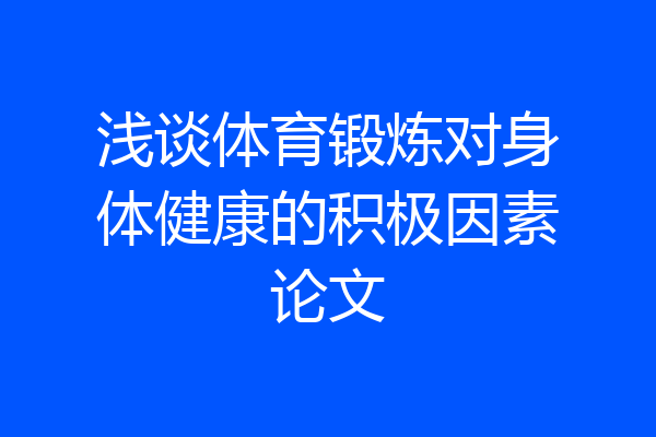浅谈体育锻炼对身体健康的积极因素论文