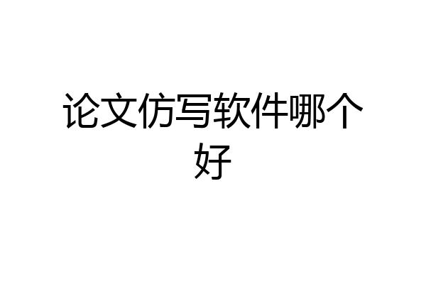 论文仿写软件哪个好
