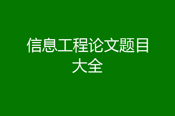 信息工程论文题目大全