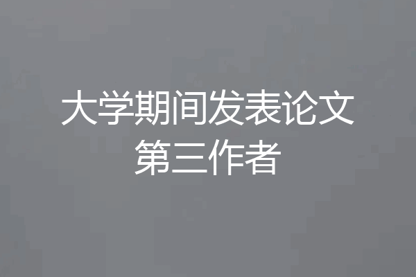 大学期间发表论文第三作者