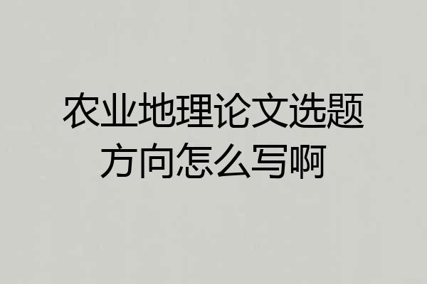 农业地理论文选题方向怎么写啊