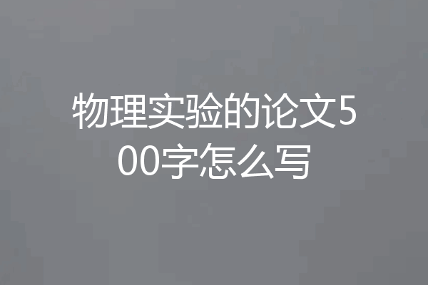 物理实验的论文500字怎么写
