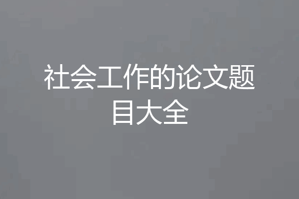 社会工作的论文题目大全