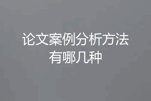 论文案例分析方法有哪几种