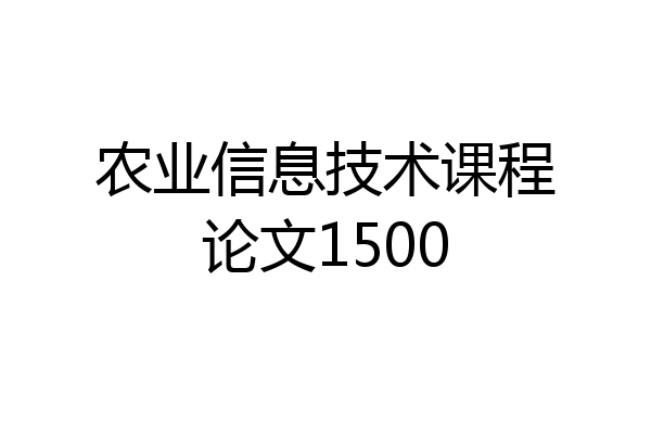 农业信息技术课程论文1500