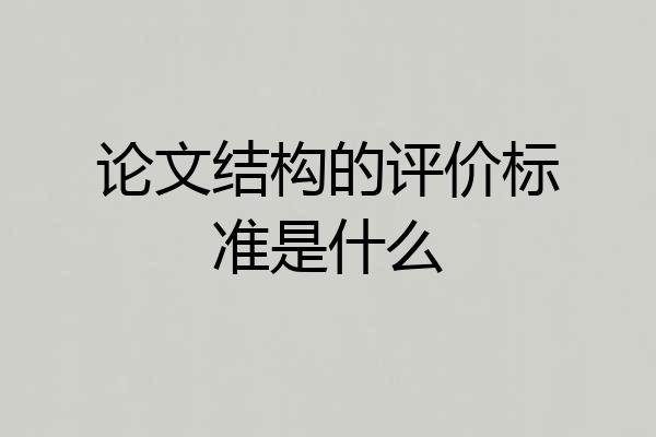 论文结构的评价标准是什么