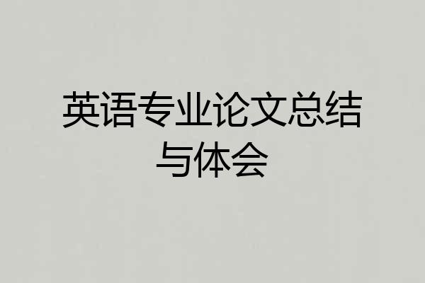 英语专业论文总结与体会