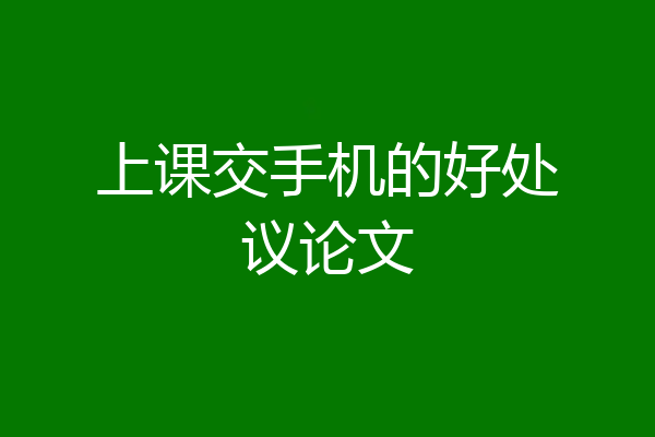 上课交手机的好处议论文