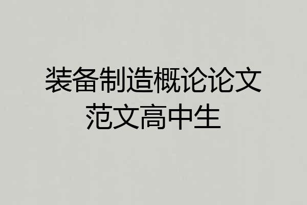 装备制造概论论文范文高中生