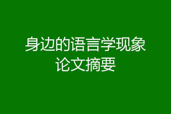 身边的语言学现象论文摘要
