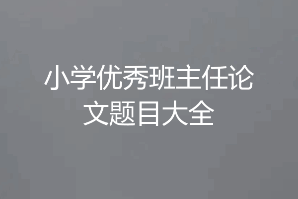 小学优秀班主任论文题目大全