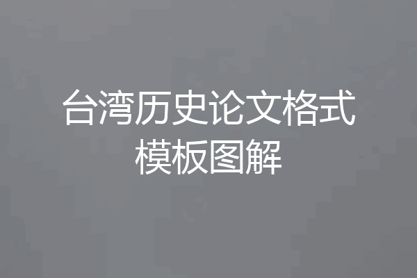 台湾历史论文格式模板图解