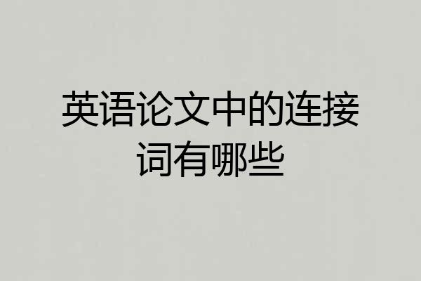 英语论文中的连接词有哪些