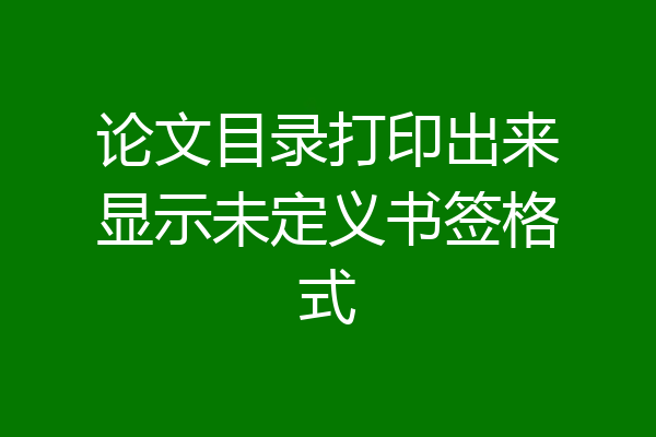论文目录打印出来显示未定义书签格式
