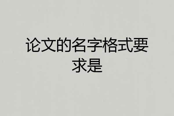 论文的名字格式要求是