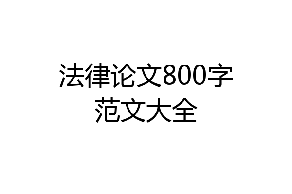 法律论文800字范文大全
