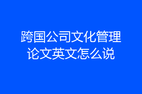 跨国公司文化管理论文英文怎么说