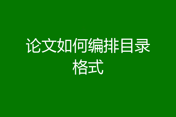 论文如何编排目录格式