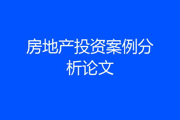 房地产投资案例分析论文