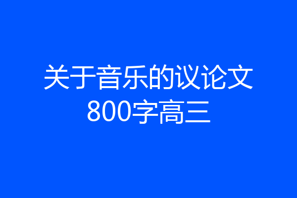 关于音乐的议论文800字高三