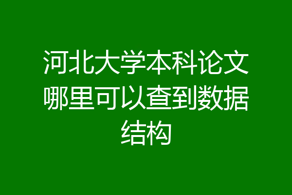 河北大学本科论文哪里可以查到数据结构