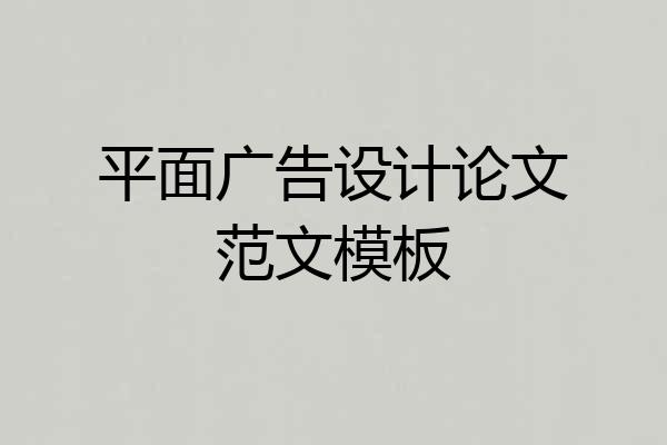平面广告设计论文范文模板