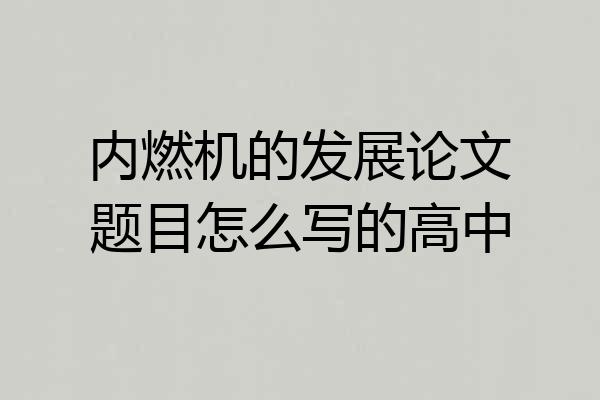 内燃机的发展论文题目怎么写的高中