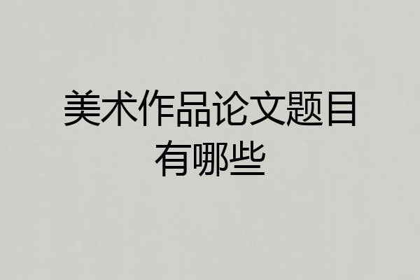 美术作品论文题目有哪些