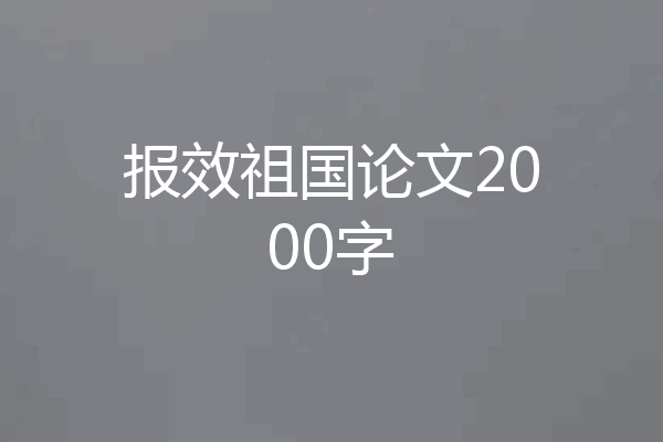 报效祖国论文2000字