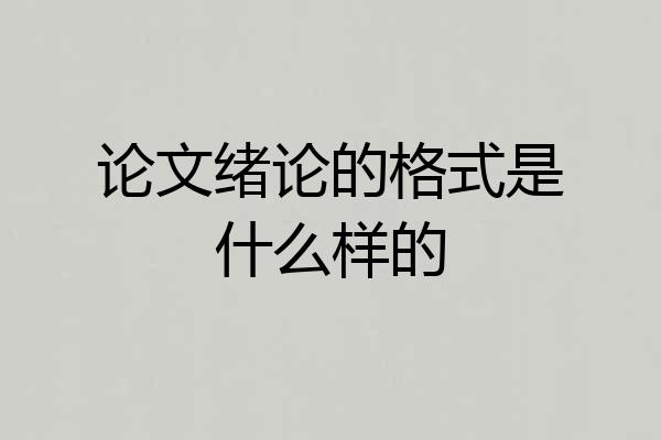 论文绪论的格式是什么样的