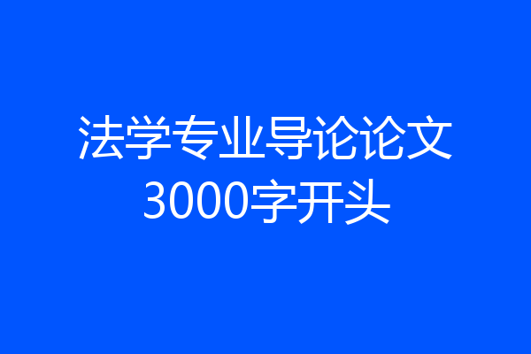 法学专业导论论文3000字开头