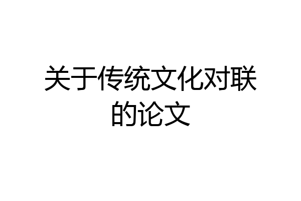 关于传统文化对联的论文