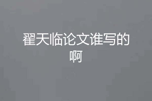 翟天临论文谁写的啊