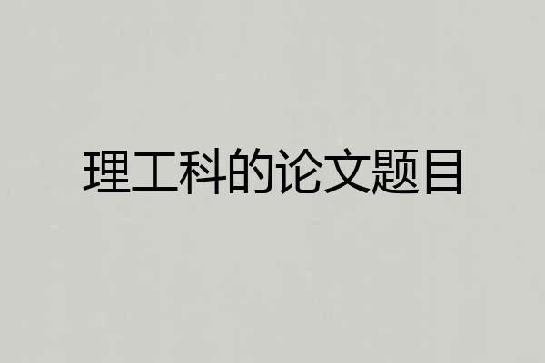 理工科的论文题目