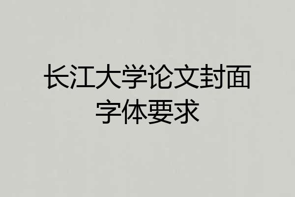长江大学论文封面字体要求