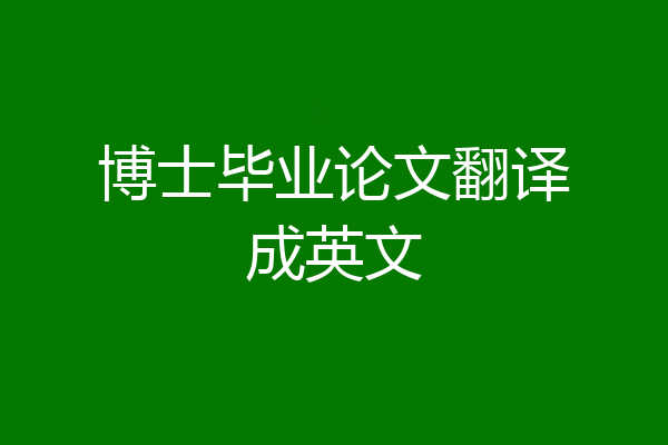 博士毕业论文翻译成英文