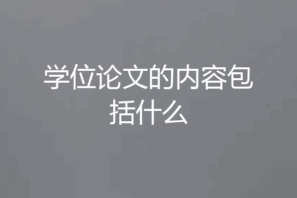 学位论文的内容包括什么