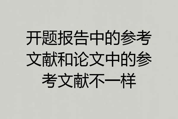 开题报告中的参考文献和论文中的参考文献不一样
