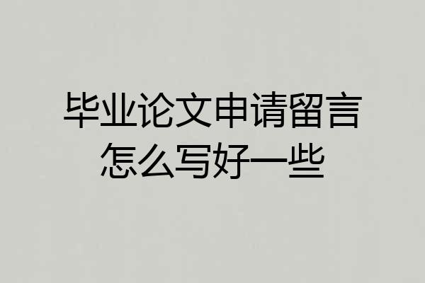 毕业论文申请留言怎么写好一些