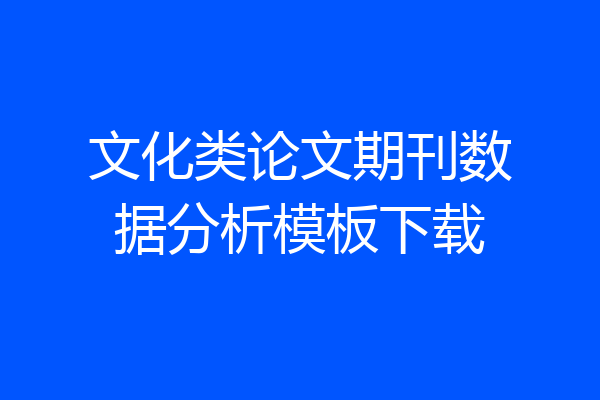 文化类论文期刊数据分析模板下载