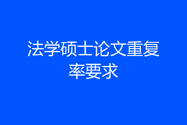 法学硕士论文重复率要求